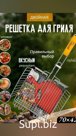 Решетка для гриля и барбекю 33х27 см в комплекте с опахалом (Иран)