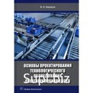 Основы проектирования технологического оборудования пищевых производств. 2-е издание, переработанное и дополненное. Авроров В.А.
