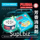 Ароматизатор меловый "FUJIMA" ОУШЕН БРИЗ 1/10