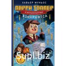 Ларри Топпер и волшебный мир Ховкрафтса. Книга 1. Муньос Х.