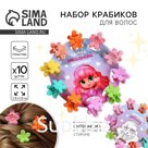 Краб для волос мини «Самой стильной девочке» набор, 10 шт.
