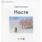 Настя. Александров А. Д.