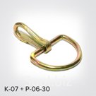 Карабин с полукольцом К-07 + Р-06-30