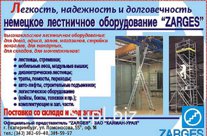 Поставка: Стремянки, лестницы, подмости, вышки, боксы, кейсы для профессионалов  «Zarges» (Германия).