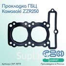 Прокладка ГБЦ Kawasaki ZZR250 (11004-1312)