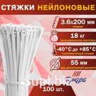 Хомут нейлоновый для стяжки, ТУНДРА, 3.6×200 мм, белый, 100 шт.