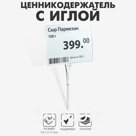 Ценникодержатель с иголкой, 3×11 см, цвет прозрачный
