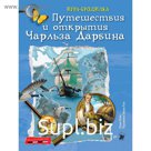 Плакат-игра «Путешествия и открытия Чарльза Дарвина». Пейс П.