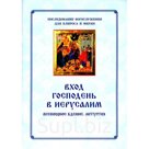 Вход Господень в Иерусалим.  Последование богослужения для клироса и мирян. Соколова О.А.