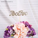 Топперы, золотой глиттер, со шпажкой, "Люблю" №2, 10 шт/уп