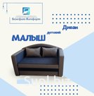 Диван детский  «МАЛЫШ»