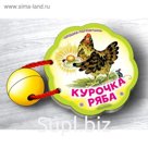 Курочка Ряба