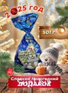 Новогодний подарок 500 гр.