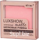 МАТОВЫЕ ЗАПЕЧЕННЫЕ ШЕЛКОВЫЕ РУМЯНА Тон 01 Светло-розовый LUXSHOW Витэкс