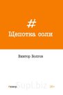 Сборник юмористических рассказов
 Переплет: Мягкий
 Кол-во страниц: 220
 Формат: 13х20