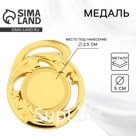 Медаль под нанесение золото «Звезды», d=5 см, без ленты
