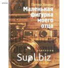 Маленькая фигурка моего отца. Хениш П.
