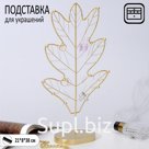 Подставка для украшений "Листок" 21 х 8 х 38, цвет золото