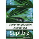 Информационная логистика. Медведев В. А.