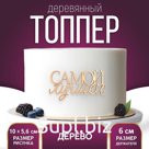 Топпер для торта «Самой лучшей», деревянный, 99х56