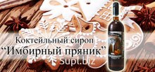 Сироп Имбирный пряник