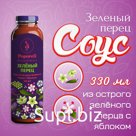 Соус из Острого Зеленого перца с Яблоком «Зеленый Перец» 330 мл