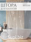 Шторка для ванной, душа, занавеска в ванную 3D 180*200 вафелька Штрихкод 2037320320523