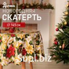 Скатерть новогодняя Доляна "Праздничные украшения" d145см, 100% п/э, 140гр/м2