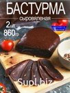 Бастурма сыровяленая 2шт