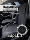 Накидка на сиденья авто/ узкая спинка/ черный/ ЭЛМА Универсальная
