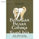 Большая белая собака : Общительная сказка для детей и родителей. Потапова Н., Дженелидзе Т.