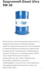 Синтетическое моторное масло Gazpromneft Diesel Ultra 5W-30