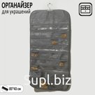 Органайзер для хранения украшений скручивающийся "Портативный", цвет серый
