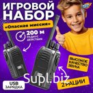 Набор раций «Шпионы», дальность до 200 метров, без шума, с аккумулятором