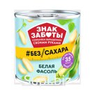 Фасоль белая натуральная без сахара ЗНАК ЗАБОТЫ