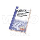 ПРАВИЛА ТЕХНИЧЕСКОЙ ЭКСПЛУАТАЦИИ НЕФТЕБАЗ