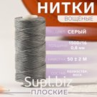Нитки вощёные, плетёные, плоские, 150D/16, 0.8 мм, 50±2 м, светло-серые
