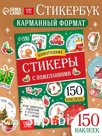 Альбом наклеек «Новогодние стикеры с пожеланиями», 150 наклеек