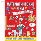 Математические игры и головоломки