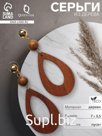Серьги из дерева «Ваканда» стиль, капля, цвет коричневый