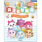 Малышарики. Азбука с наклейками
