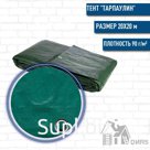 Тент quot;Тарпаулинquot; эконом (90г/м2) 20х20