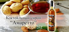Сироп Амаретто