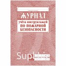 Журнал учета инструктажа по пожарной безопасности А4, 34л. на скрепке, блок газетка