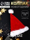 Колпак новогодний «Классика праздника» 30×42 см, красный