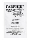 Семена Дыня "Сказка", б/п,  0,5 г