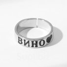 Кольцо с надписью "Вино", цвет серебро, безразмерное