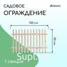 Ограждение декоративное, 90 × 150 см, 1 секция, дерево, «Ручеёк», Greengo