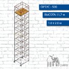 Вышка тура Ортус-500, рабочая высота 11.7 м