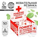Жевательная резинка «Пофигин», 50 шт. х 1,36 г.